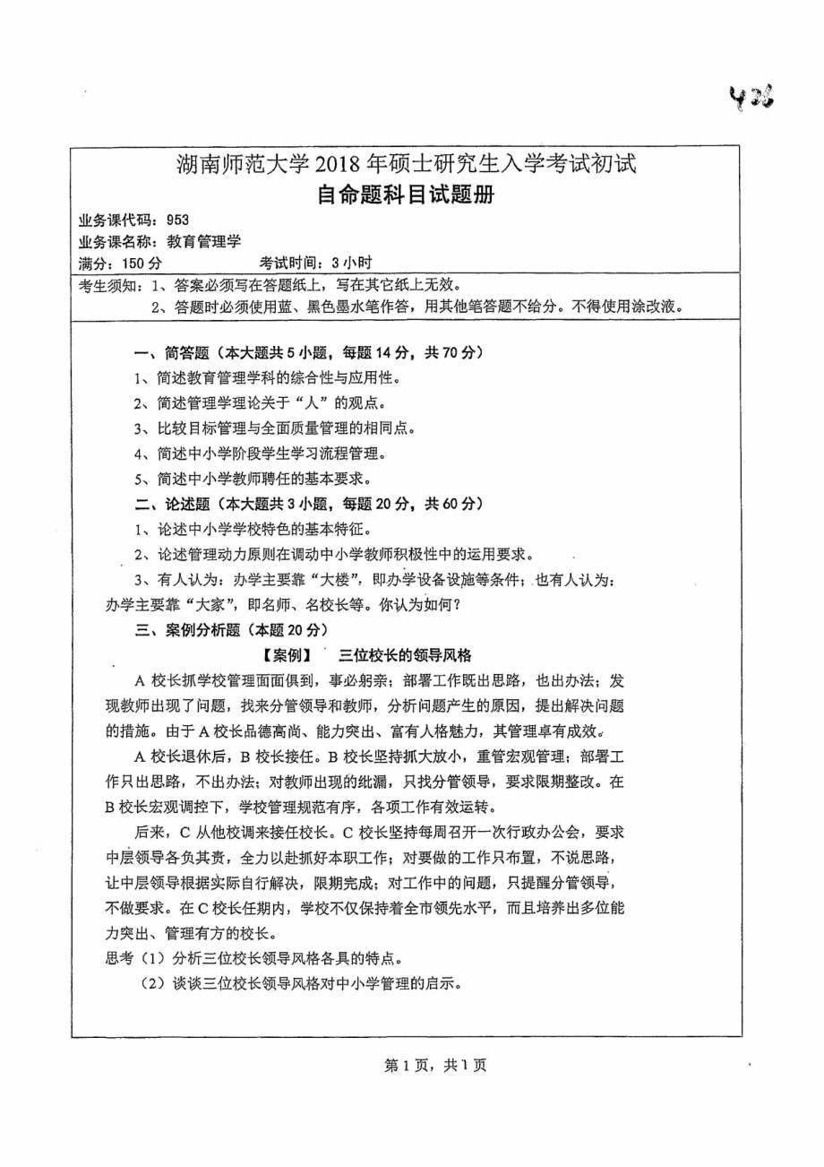 2018年湖南师范大学考研专业课试题953教育管理学.pdf_第1页