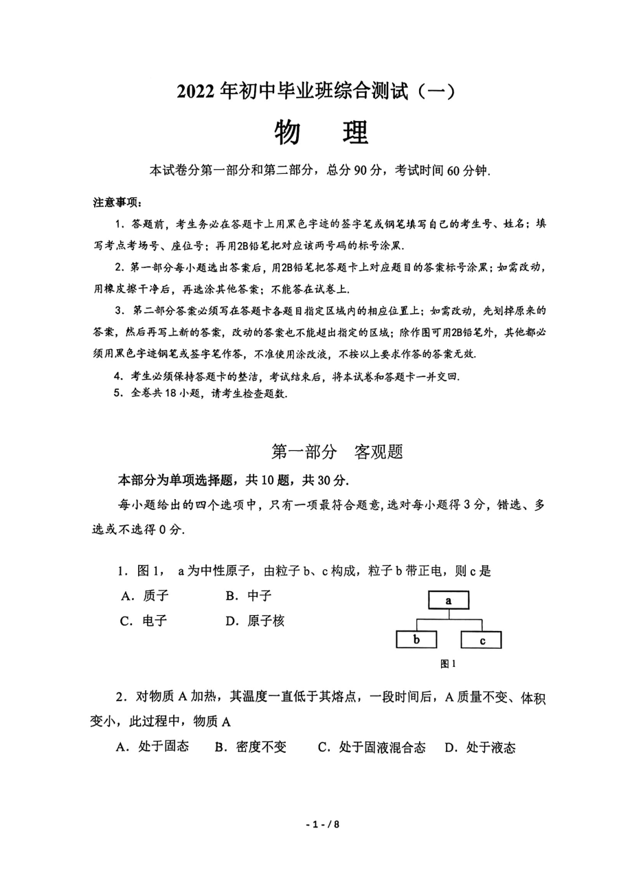 2022年广东省广州市增城区中考物理一模试题.pdf_第1页