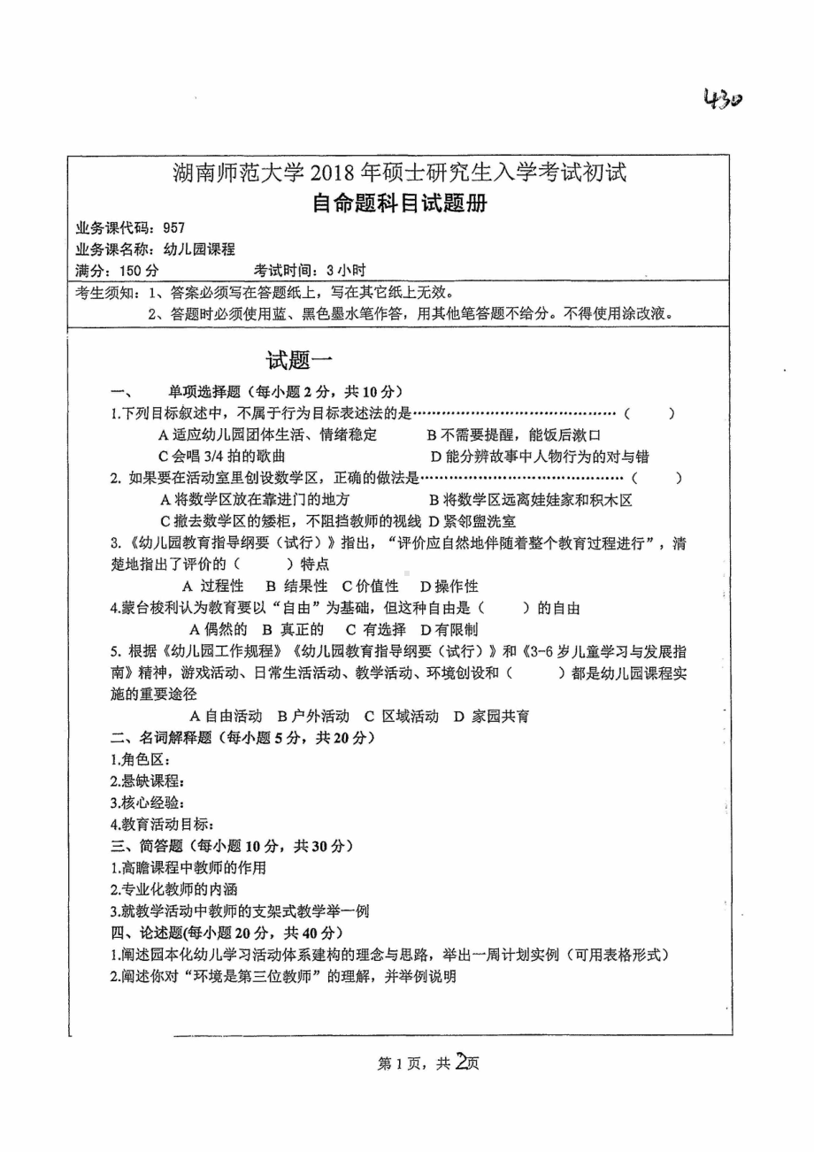 2018年湖南师范大学考研专业课试题957幼儿园课程、.pdf_第1页