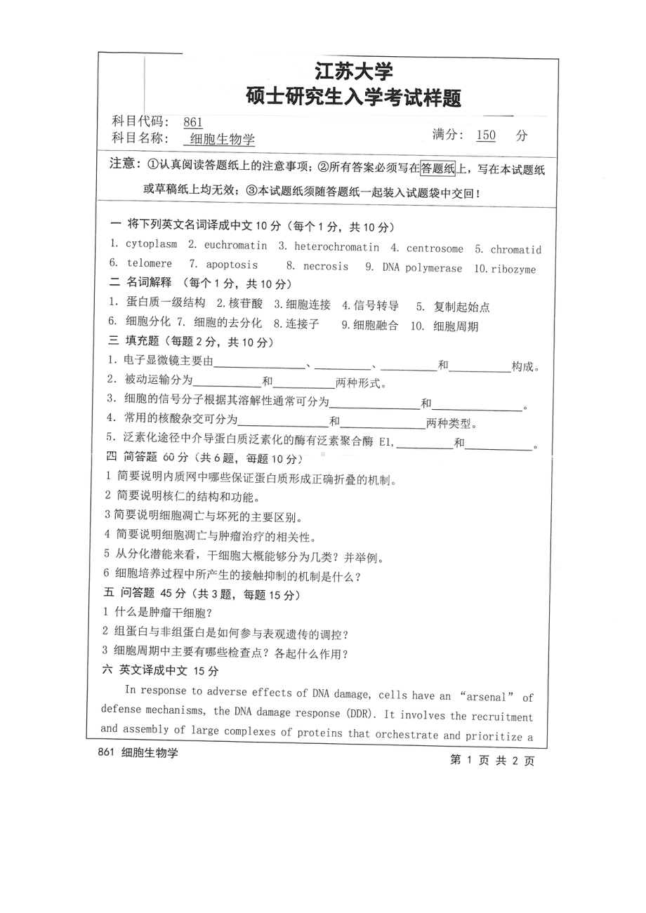 2015年江苏大学考研专业课试题861 细胞生物学.pdf_第1页