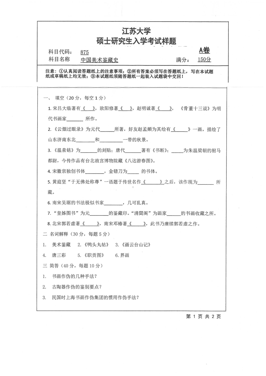 2019年江苏大学考研专业课试题875+中国美术鉴藏史.pdf_第1页