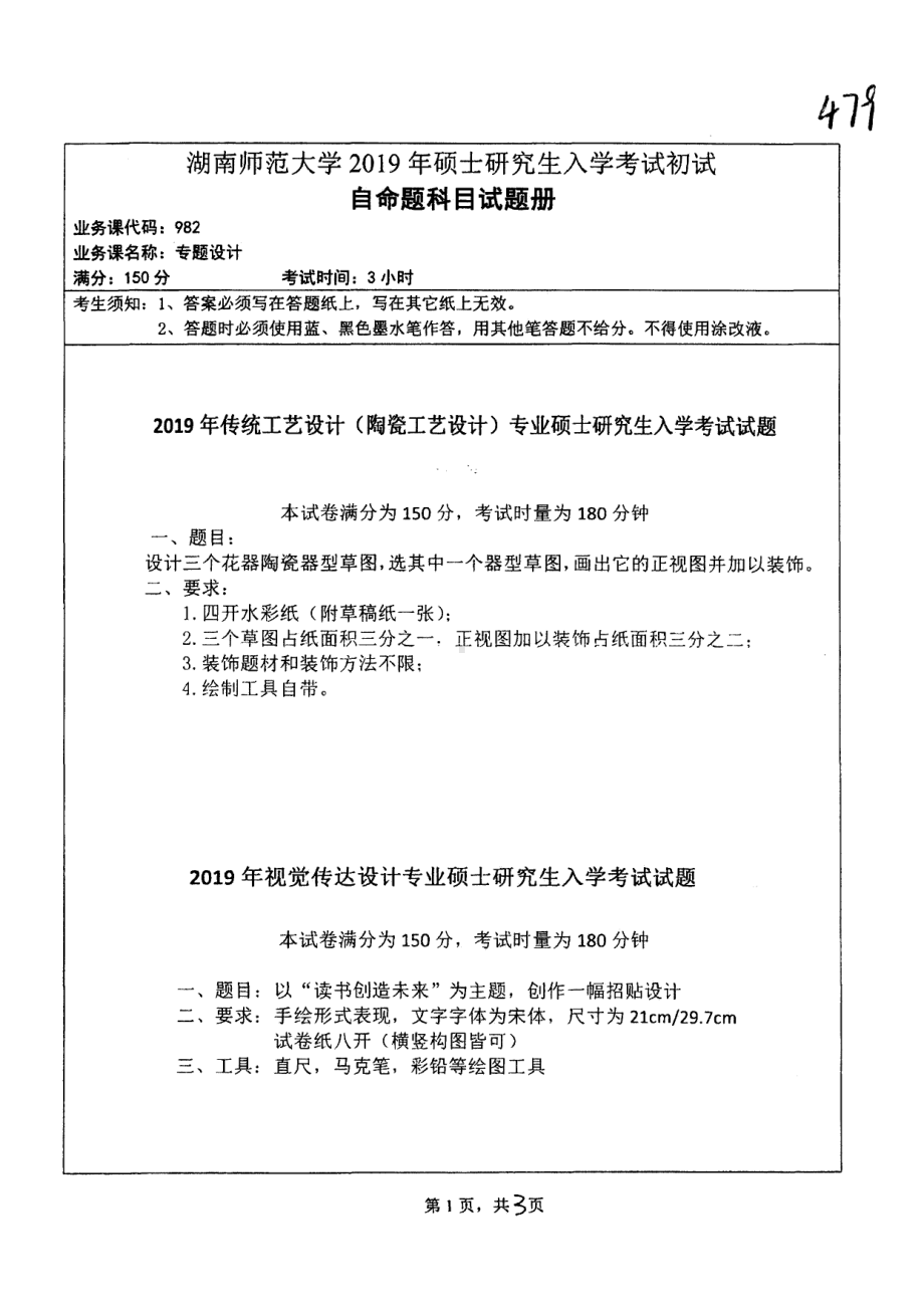 2019年湖南师范大学考研专业课试题982专题设计.pdf_第1页