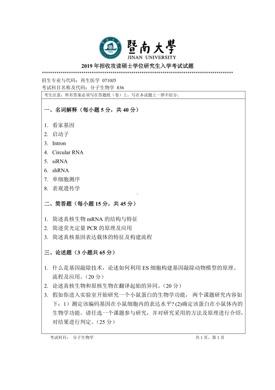 2019年暨南大学考研专业课试题836分子生物学-A卷.doc_第1页