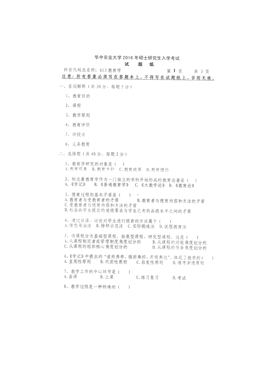 2016年华中农业大学考研专业课试题613教育学.docx_第1页