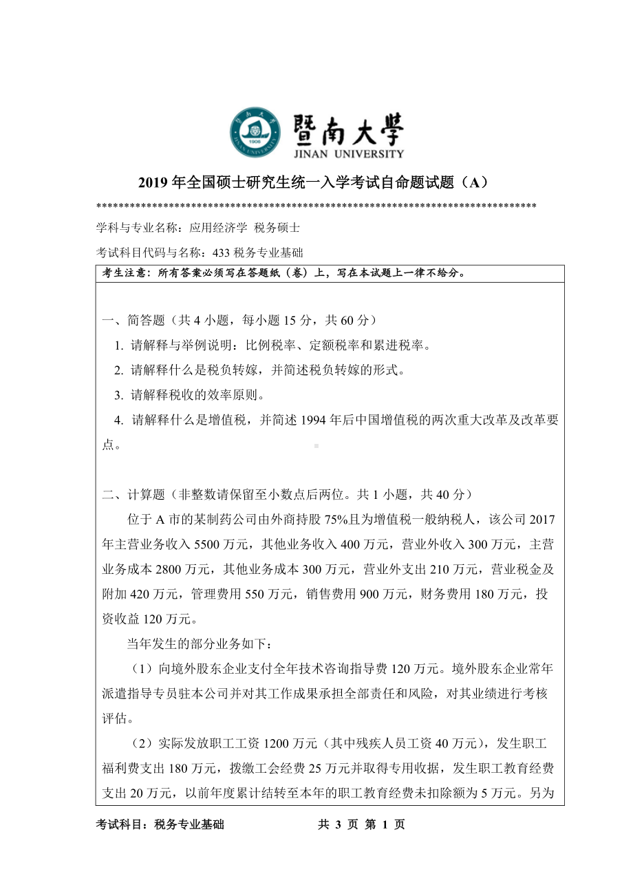 2019年暨南大学考研专业课试题433税务专业基础A卷.doc_第1页