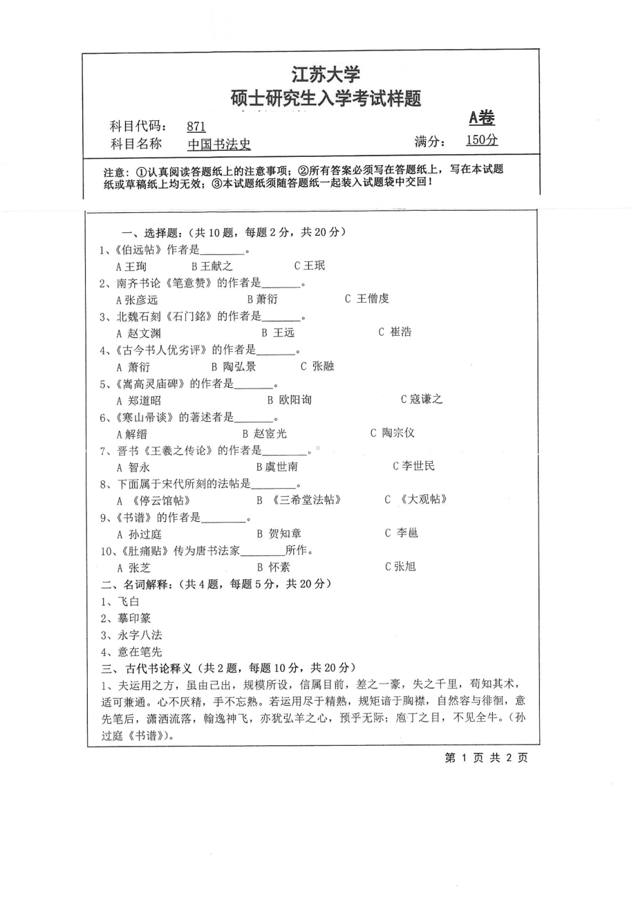 2019年江苏大学考研专业课试题871+中国书法史.pdf_第1页