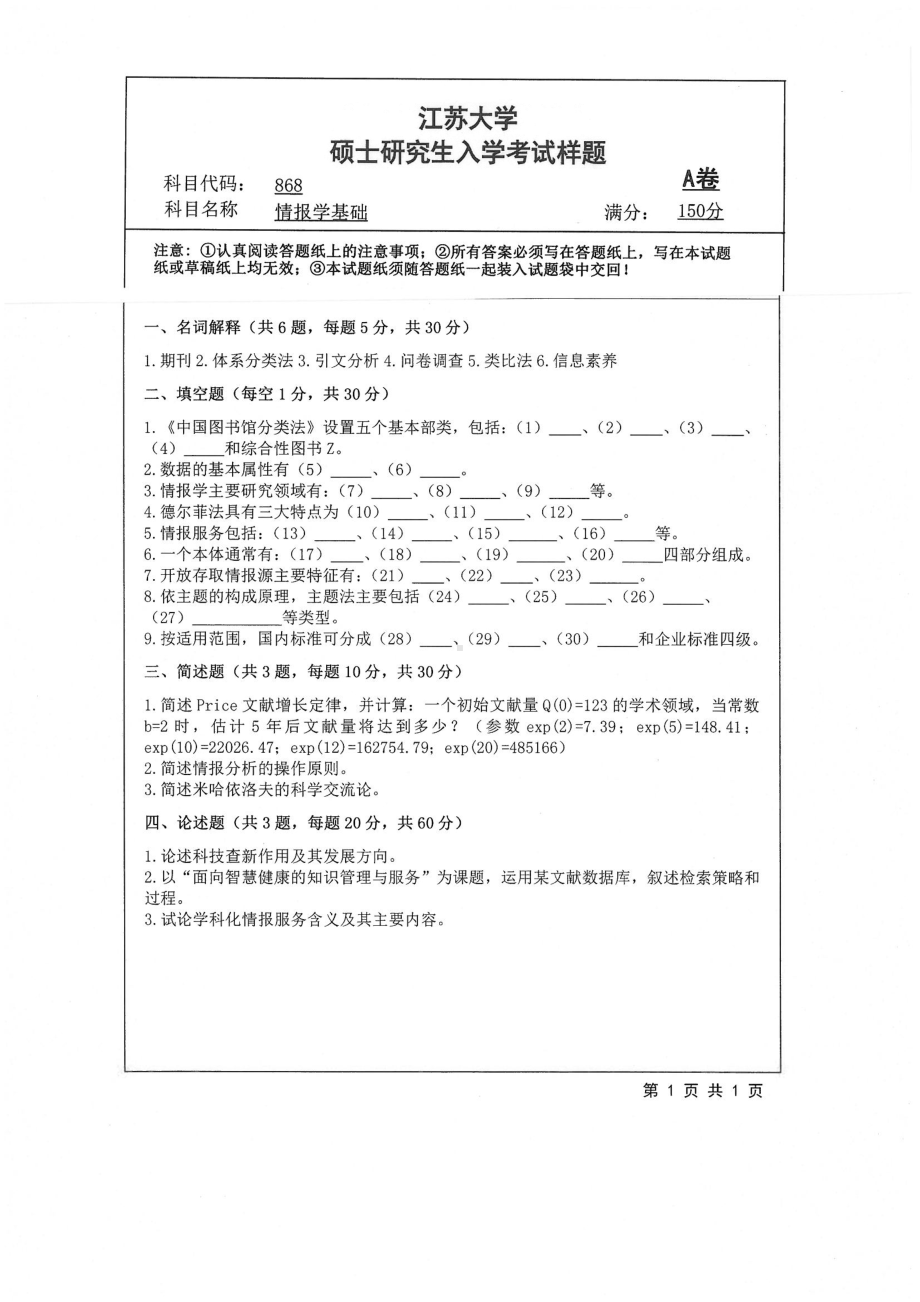 2019年江苏大学考研专业课试题868+情报学基础.pdf_第1页