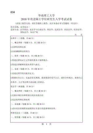 2018年华南理工大学考研专业课试题634法学综合一(含法理学、宪法学、刑事诉讼法学).pdf