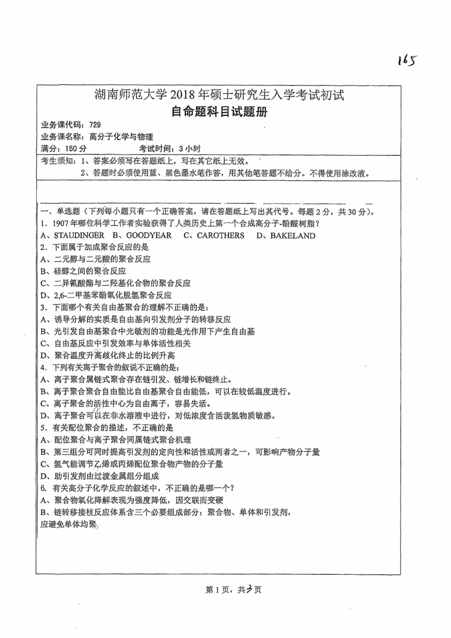 2018年湖南师范大学考研专业课试题729高分子化学与物理.pdf_第1页