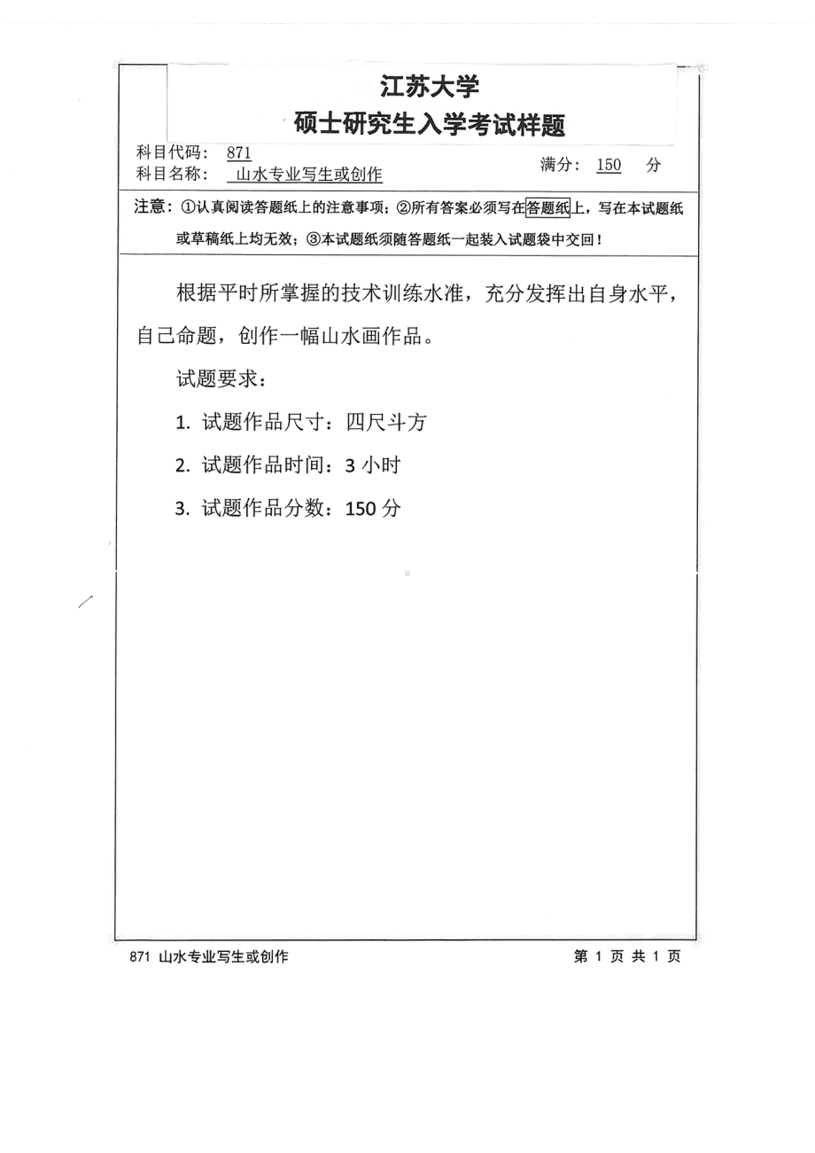 2015年江苏大学考研专业课试题871 山水专业写生或创作.pdf_第1页