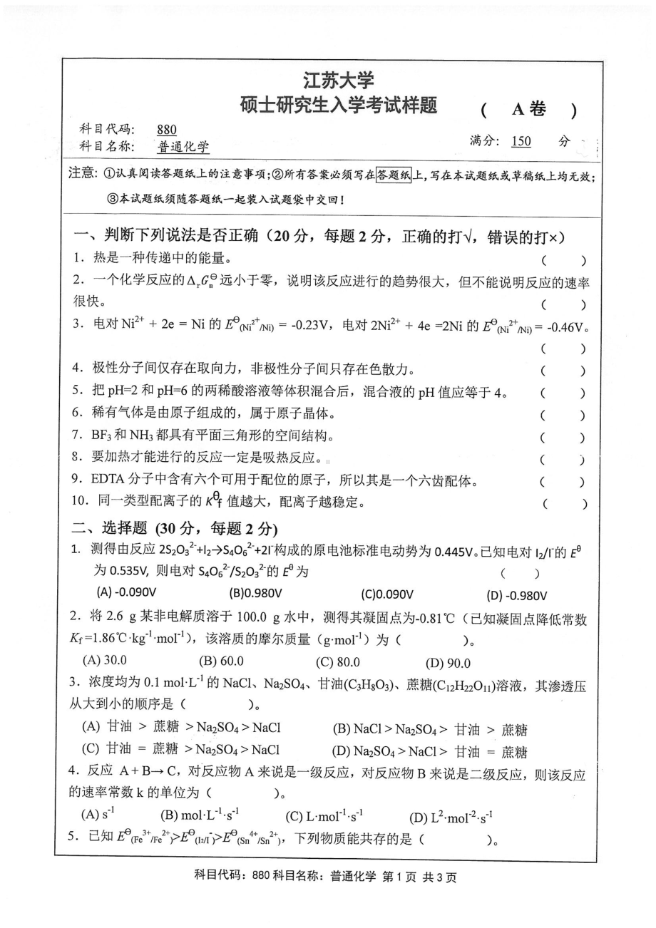 2018年江苏大学考研专业课试题880－普通化学2018.pdf_第1页