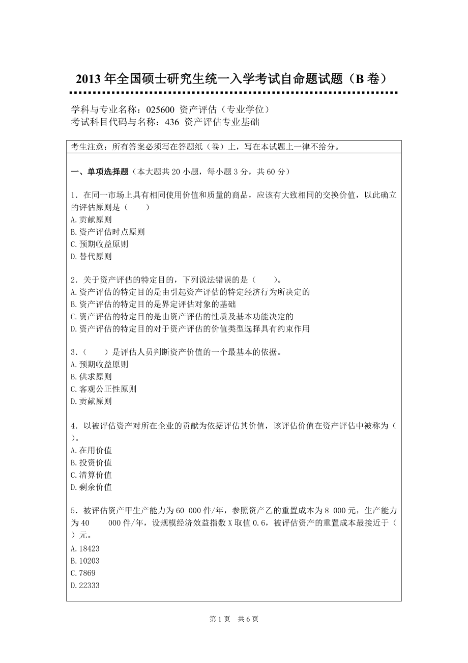 2013年暨南大学考研专业课试题436资产评估专业基础.doc_第1页