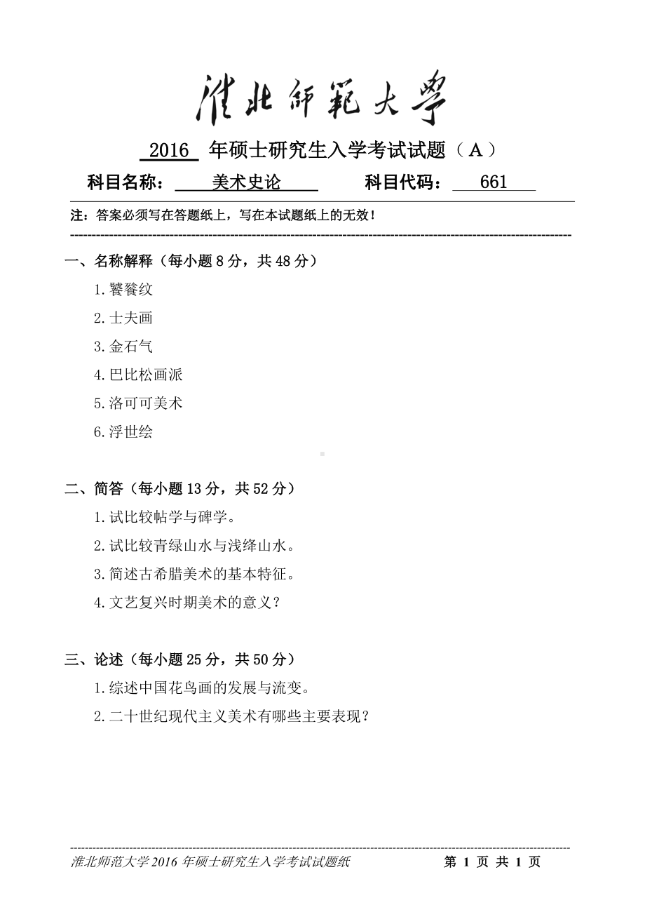 淮北师范大学考研专业课试题美术史论2016.doc_第1页