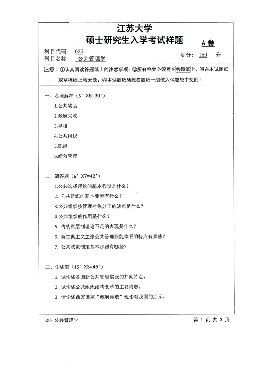 2017年江苏大学考研专业课试题625 公共管理学2017.pdf_第1页