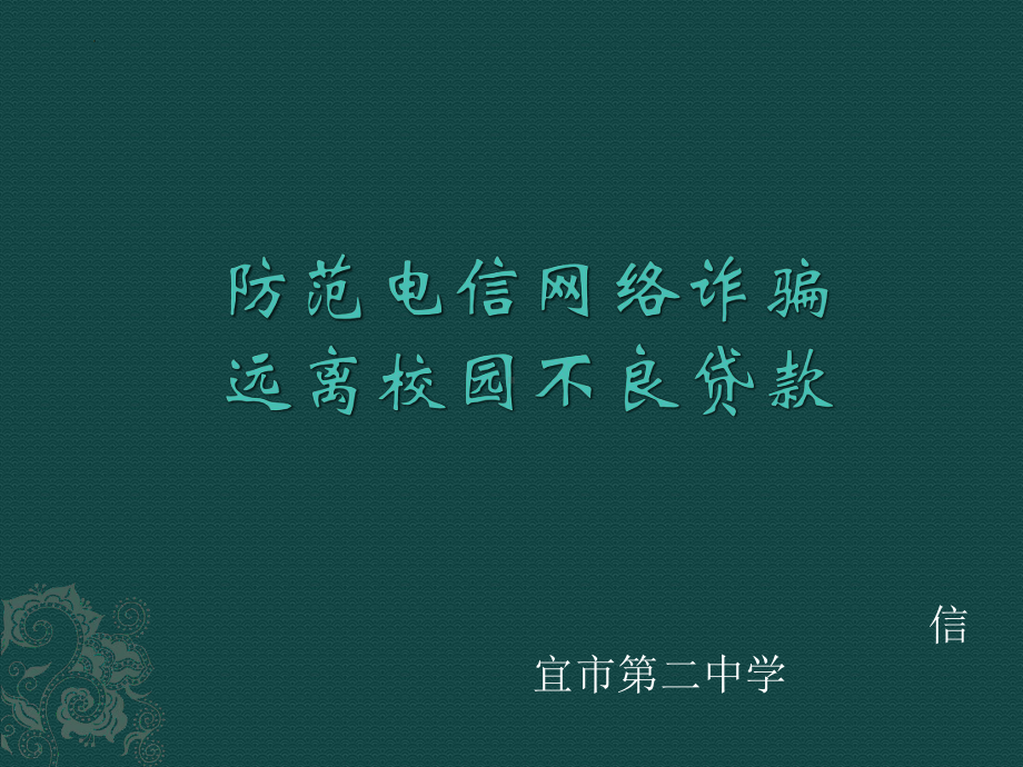 防范电信网络诈骗,防范校园不良贷款 ppt课件-2022年高中主题班会.pptx_第1页