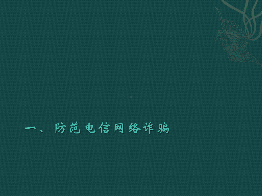 防范电信网络诈骗,防范校园不良贷款 ppt课件-2022年高中主题班会.pptx_第2页