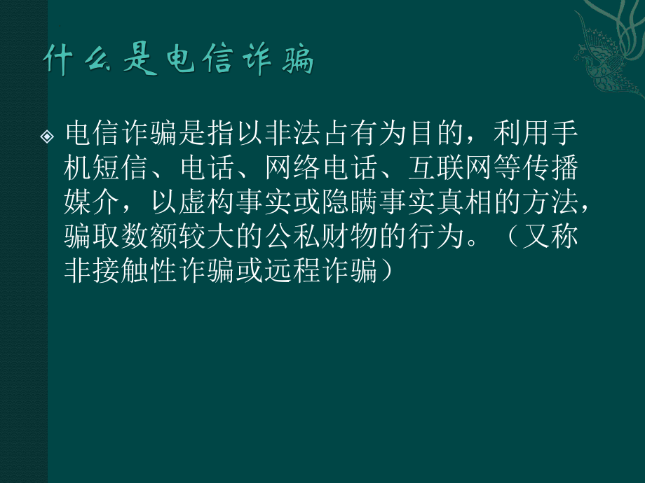 防范电信网络诈骗,防范校园不良贷款 ppt课件-2022年高中主题班会.pptx_第3页