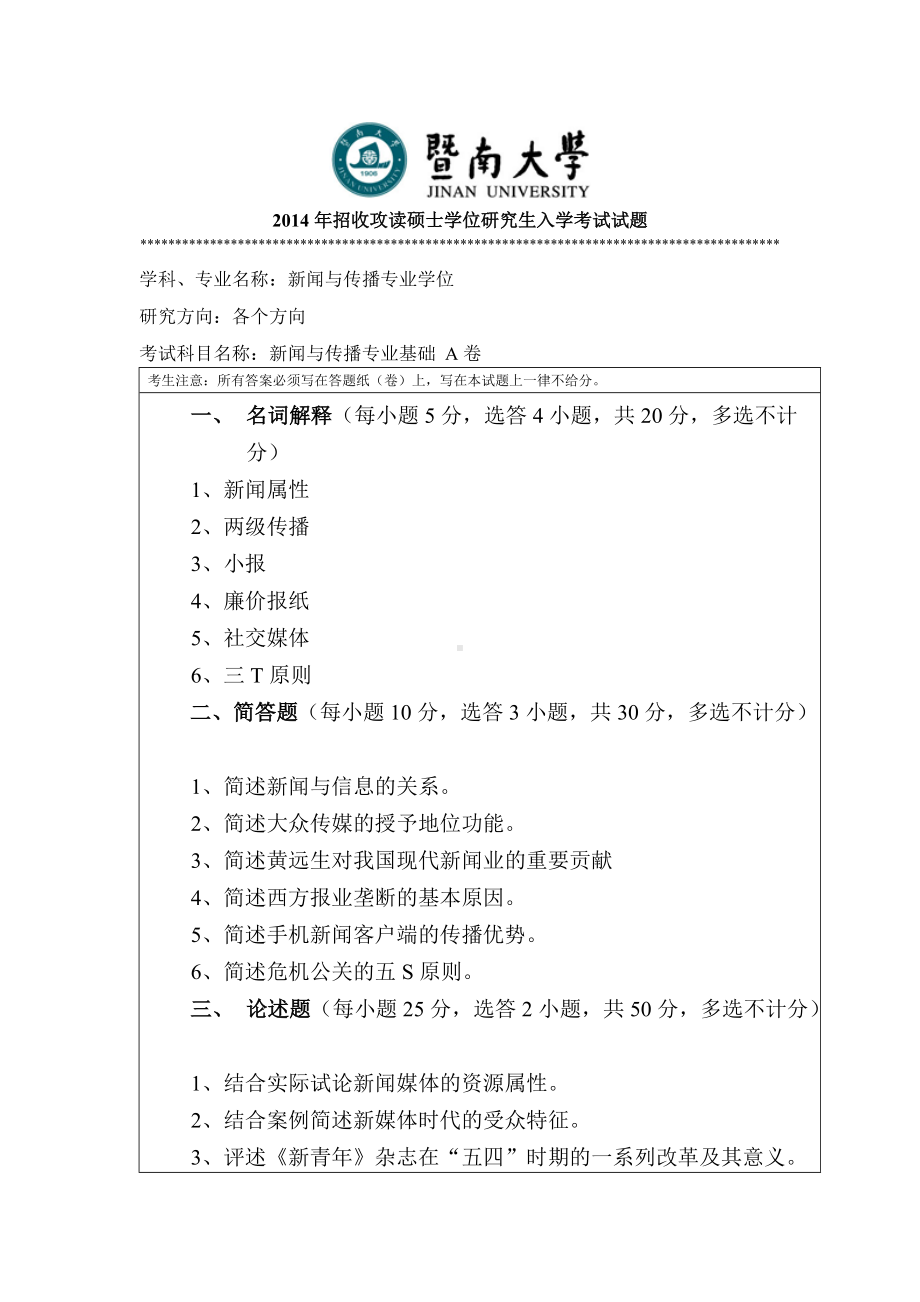 2014年暨南大学考研专业课试题440新闻与传播专业基础.doc_第1页