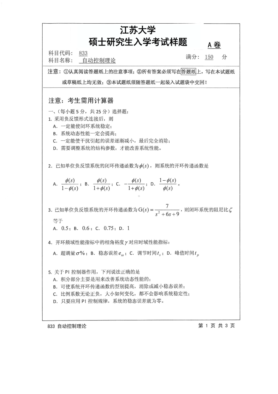 2017年江苏大学考研专业课试题833 自动控制理论2017.pdf_第1页