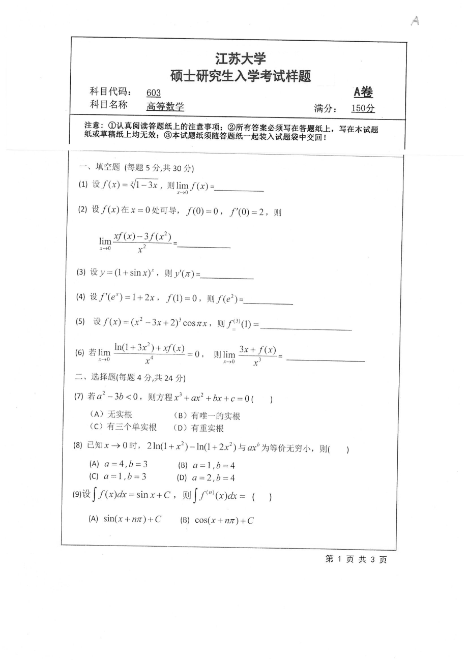 2019年江苏大学考研专业课试题603+高等数学.pdf_第1页