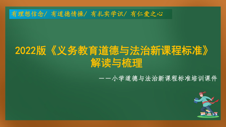 道德与法治新课程标准培训：2022版小学道德与法治新课程标准的解读与梳理培训课件.pptx_第1页