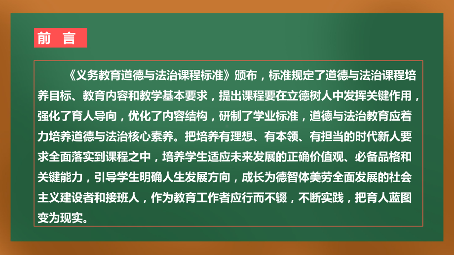 道德与法治新课程标准培训：2022版小学道德与法治新课程标准的解读与梳理培训课件.pptx_第2页