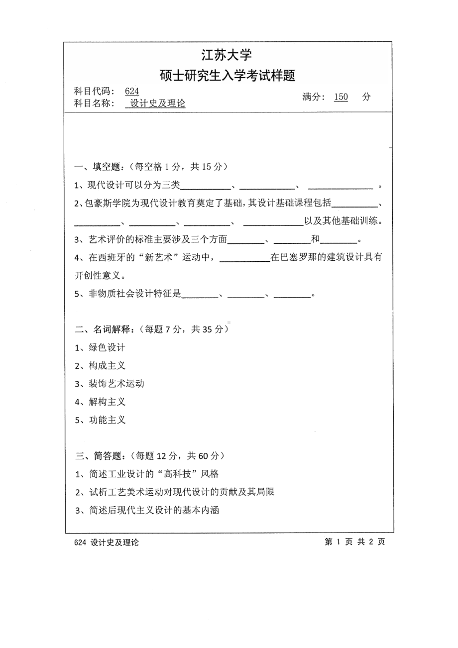 2014年江苏大学考研专业课试题624设计史及理论.pdf_第1页