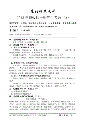 淮北师范大学考研专业课试题文学知识2012.doc