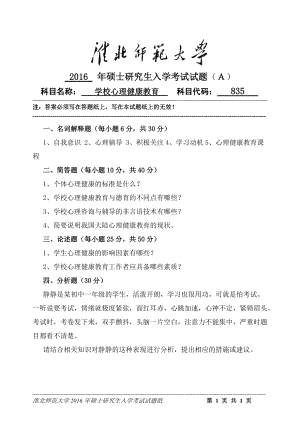 淮北师范大学考研专业课试题学校心理健康教育2016.doc