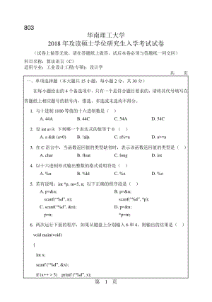 2018年华南理工大学考研专业课试题803算法语言（C）.pdf