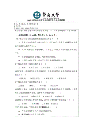 2017年暨南大学考研专业课试题829社会研究方法-2017.doc