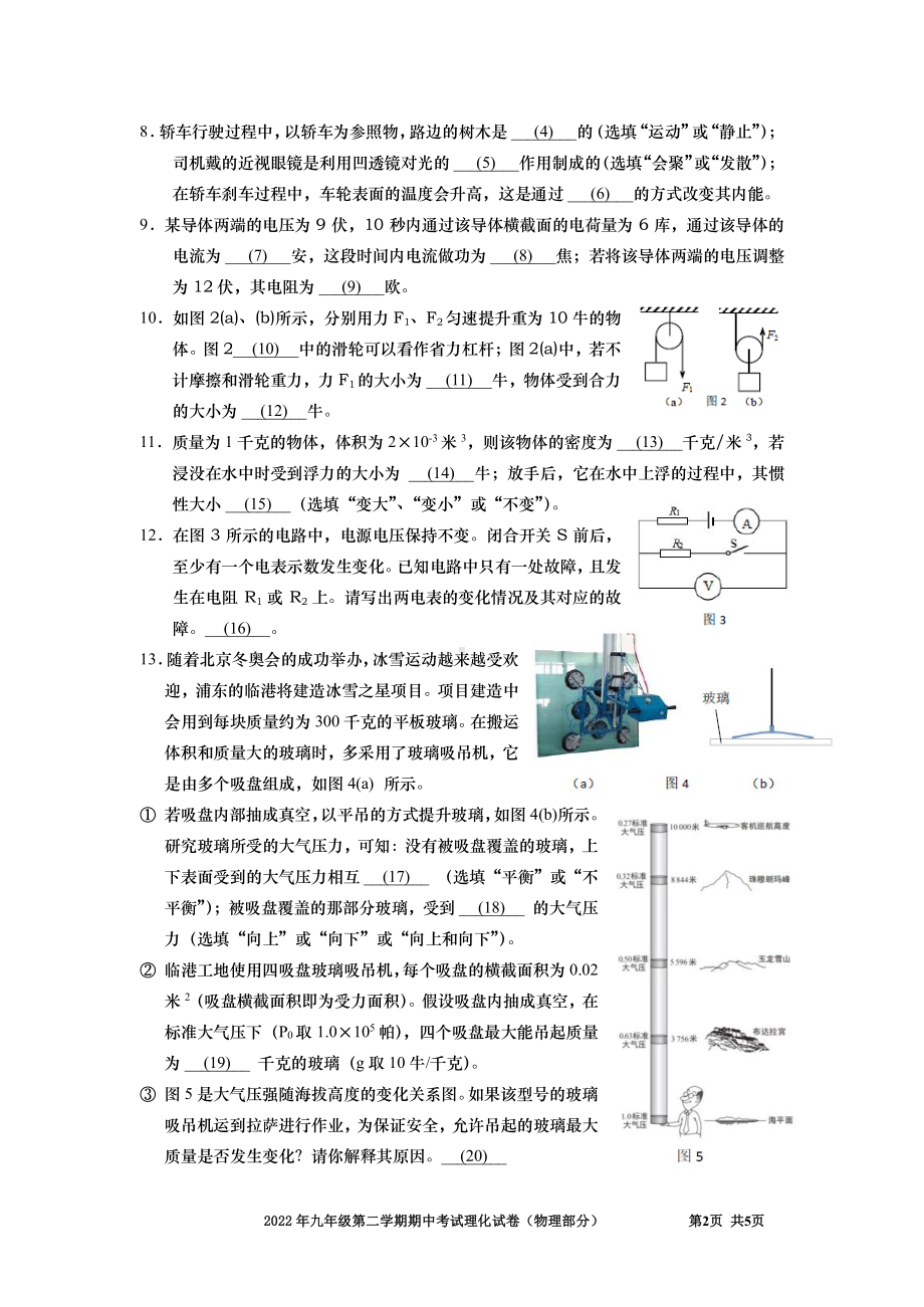 上海民办建平远翔2021-2022学年九年级下学期期中物理学科试卷.pdf_第2页