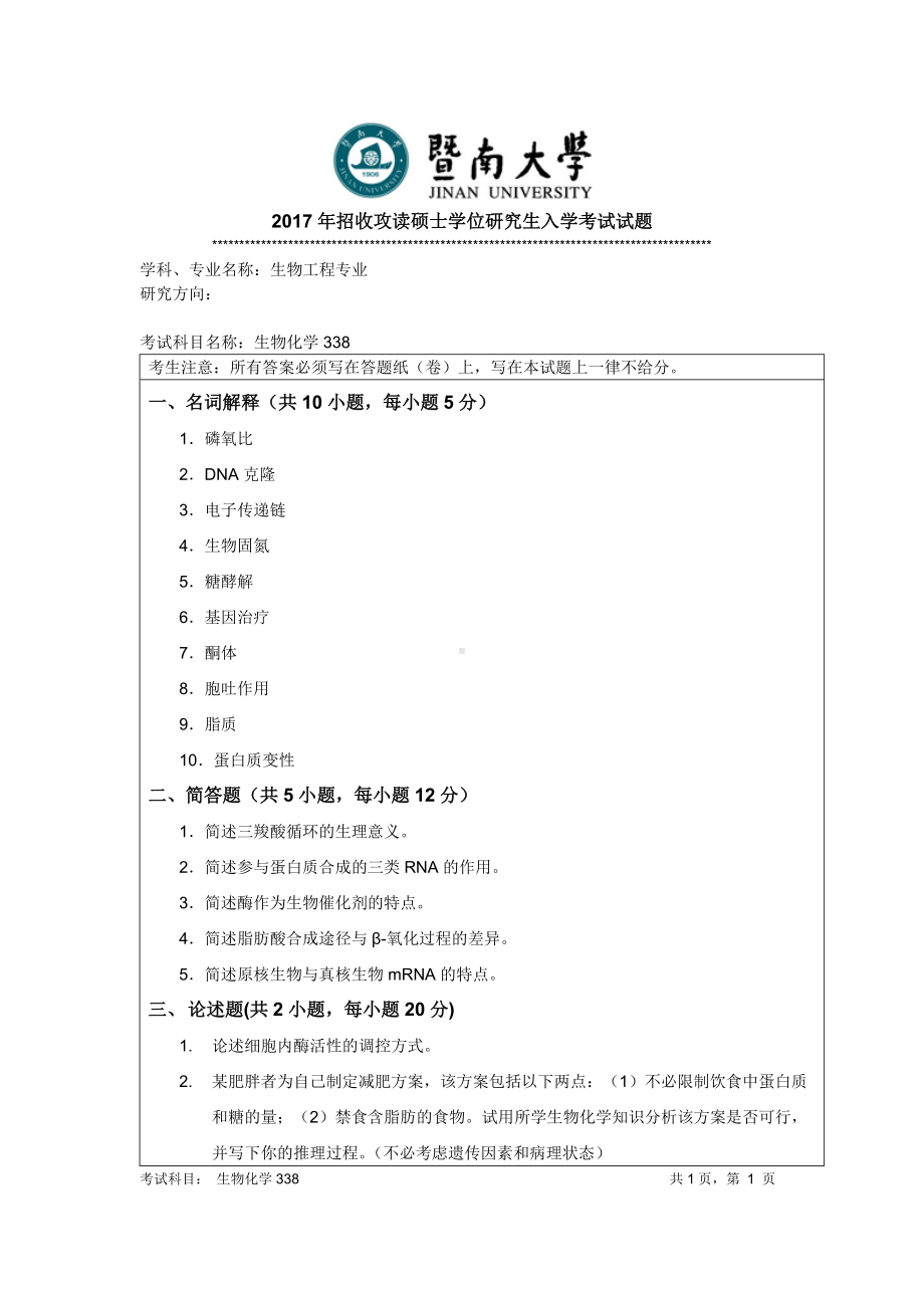 2017年暨南大学考研专业课试题338生物化学-2017.doc_第1页