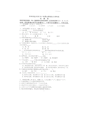 2017年华中农业大学考研专业课试题904鱼类学与淡水生态学.docx