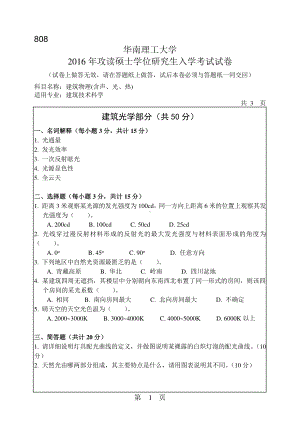 2016年华南理工大学考研专业课试题808建筑物理(含声、光、热).pdf