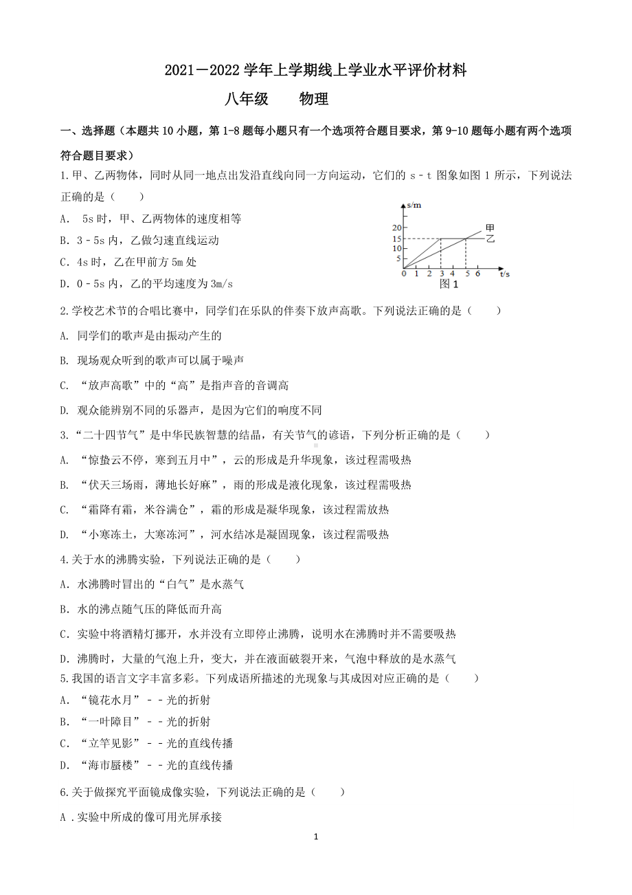 河南省郑州市省实验英才2021-2022年八年级物理上期期末评价材料.pdf_第1页