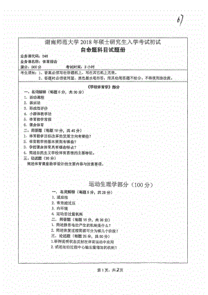 2018年湖南师范大学考研专业课试题346体育综合.pdf