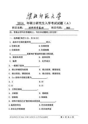 淮北师范大学考研专业课试题材料科学基础2014.doc