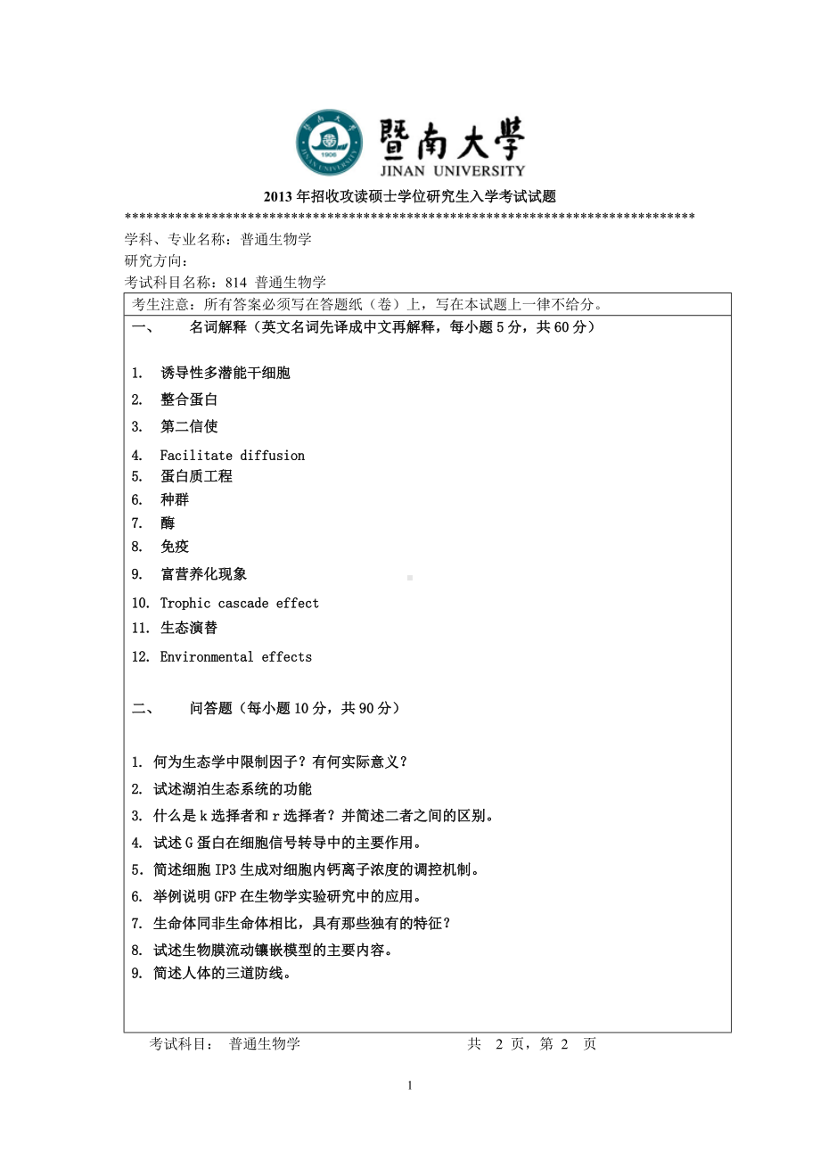 2013年暨南大学考研专业课试题814普通生物学.doc_第1页