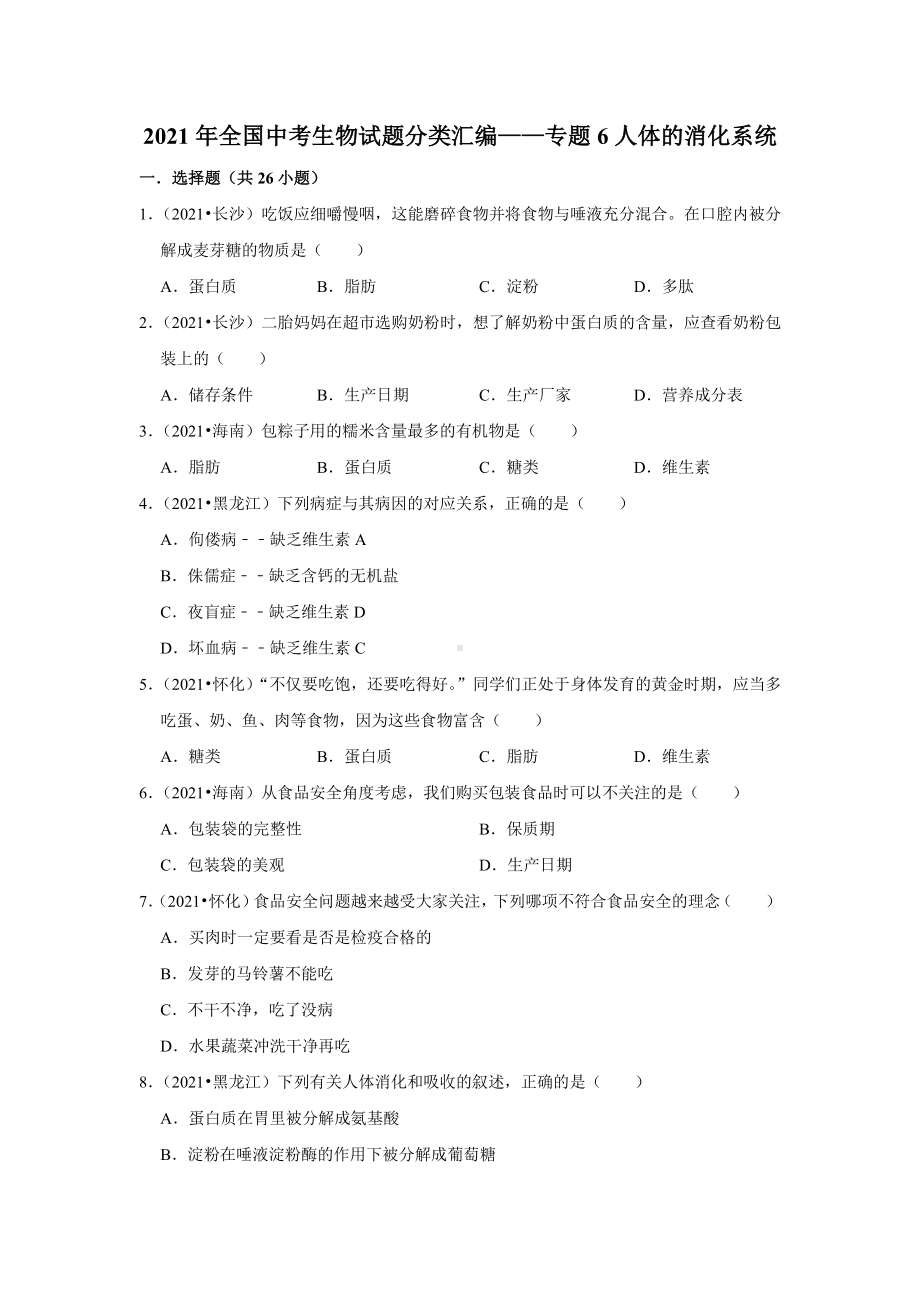 精编人体的消化系统2021年各省市中考生物试题精编.pdf_第1页