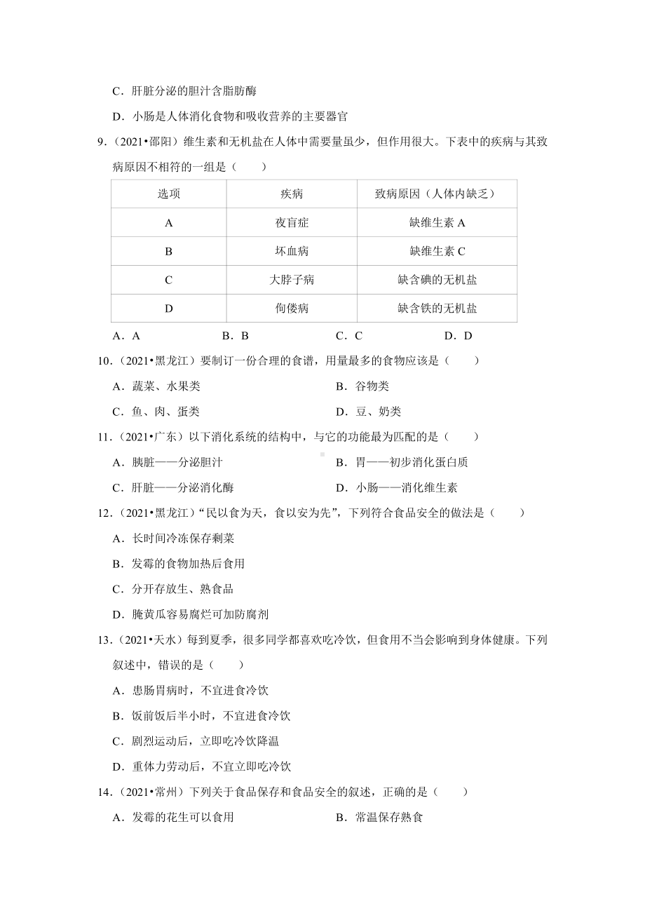 精编人体的消化系统2021年各省市中考生物试题精编.pdf_第2页