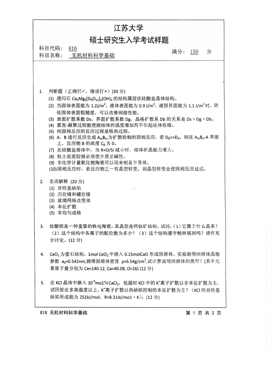 2014年江苏大学考研专业课试题816无机材料科学基础.pdf_第1页