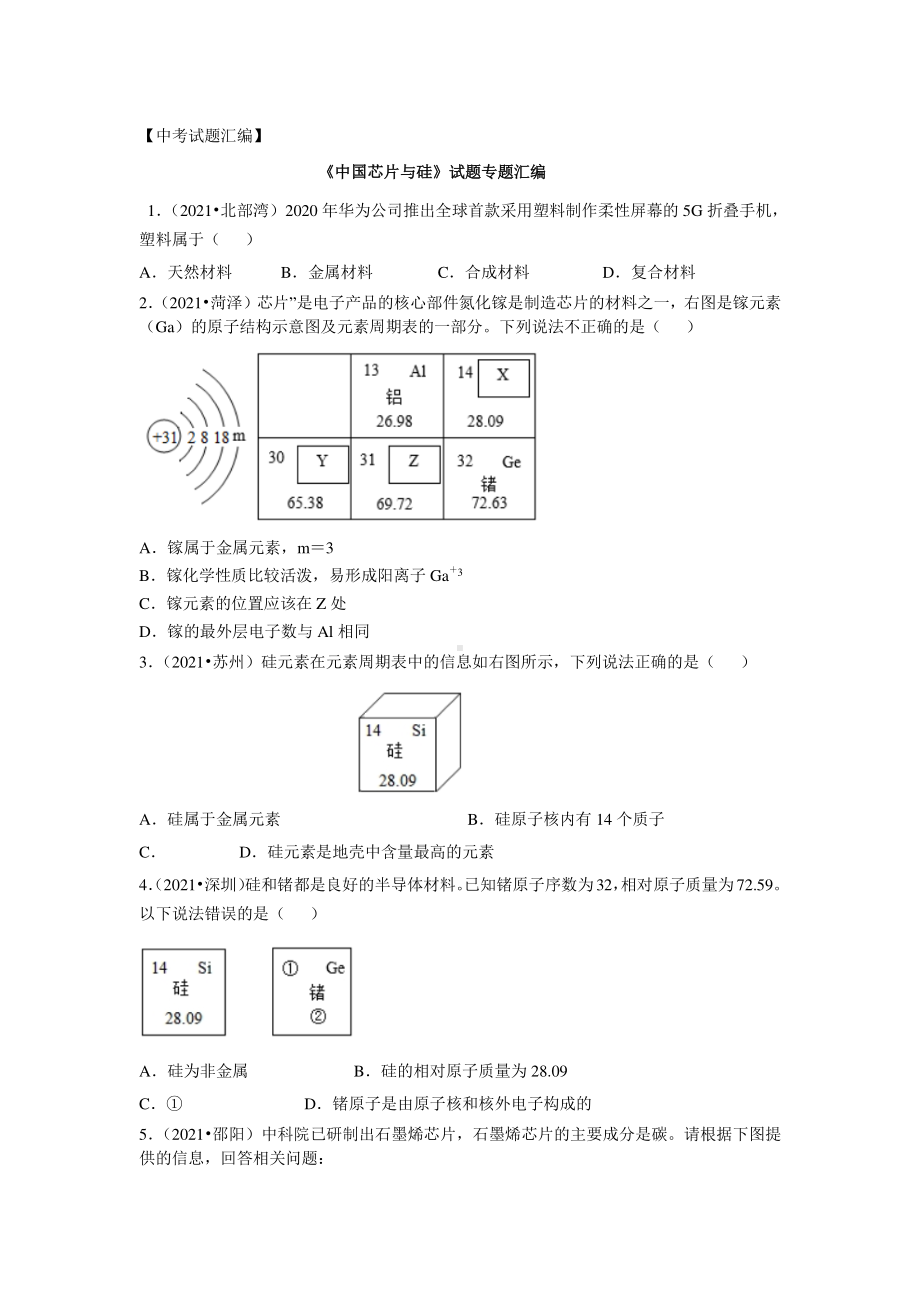 2021年中考化学试题《中国芯片与硅》精编.pdf_第1页