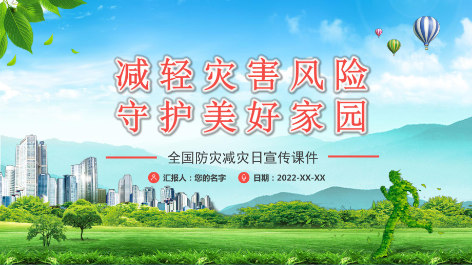 全国防灾减灾日 知识宣传 ppt课件-2022年高中主题班会.pptx_第1页