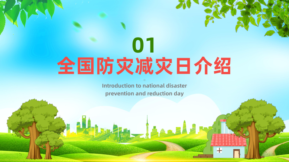 全国防灾减灾日 知识宣传 ppt课件-2022年高中主题班会.pptx_第3页