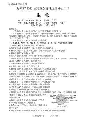 辽宁丹东市2022届高三生物二模试卷及答案.pdf