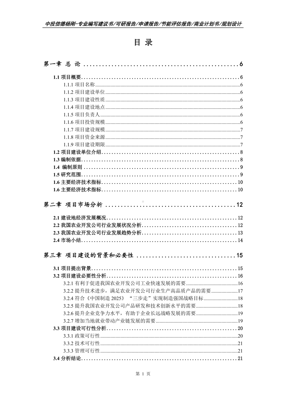 农业开发公司项目可行性研究报告模板.doc_第2页