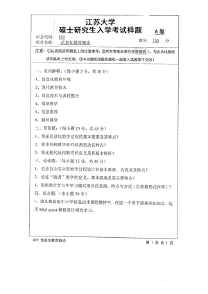 2016年江苏大学考研专业课试题822 信息化教育概论.pdf