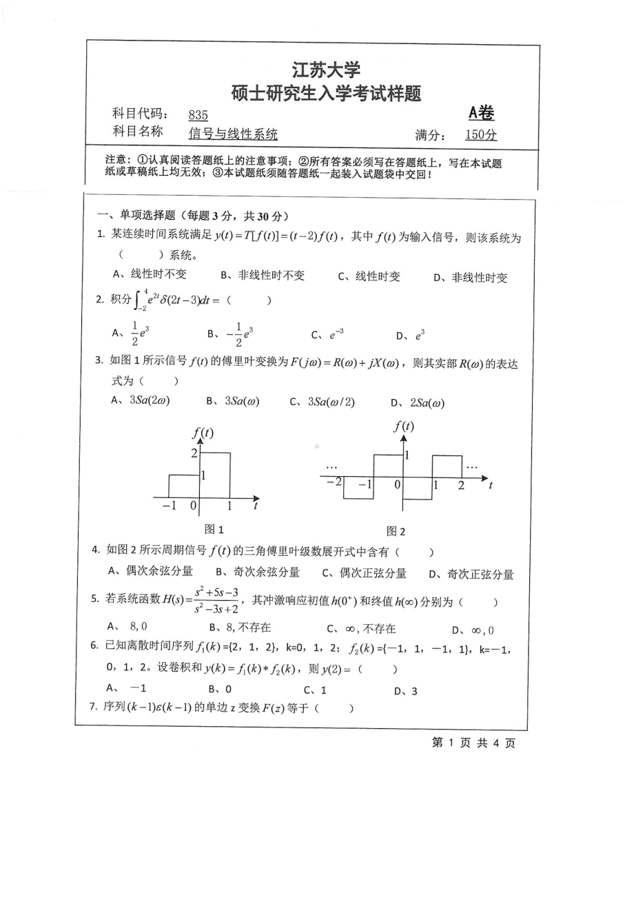 2018年江苏大学考研专业课试题835－信号与线性系统2018.pdf_第1页