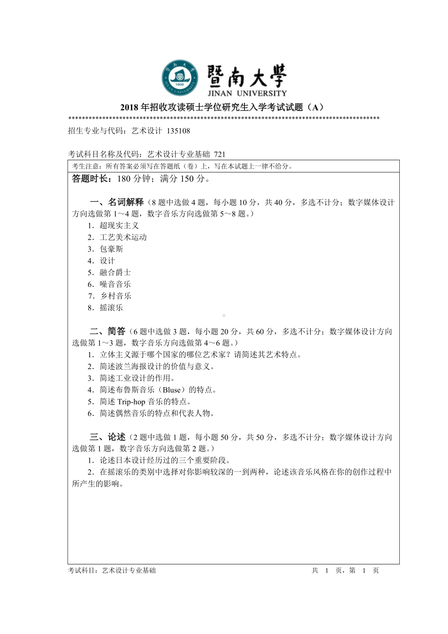 2018年暨南大学考研专业课试题721艺术设计专业基础-2018.doc_第1页